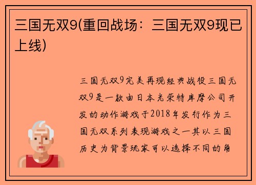 三国无双9(重回战场：三国无双9现已上线)