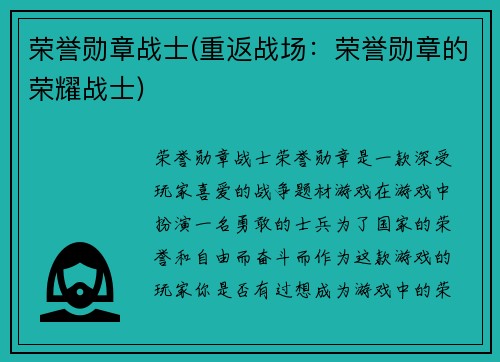 荣誉勋章战士(重返战场：荣誉勋章的荣耀战士)