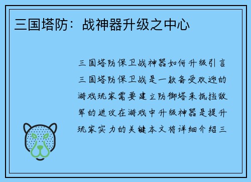 三国塔防：战神器升级之中心